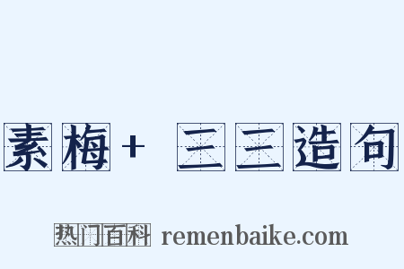 素梅+三三造句是什么意思的图片